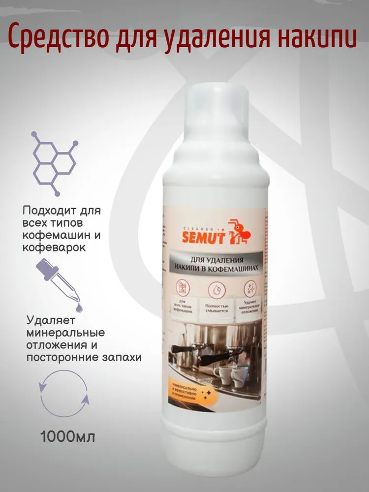 Средство для удаления накипи в кофемашинах | Semut