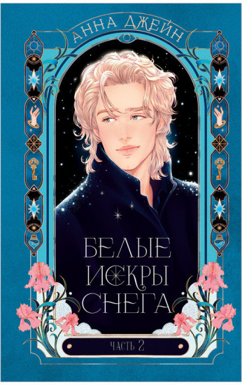Белые искры снега. Часть 2