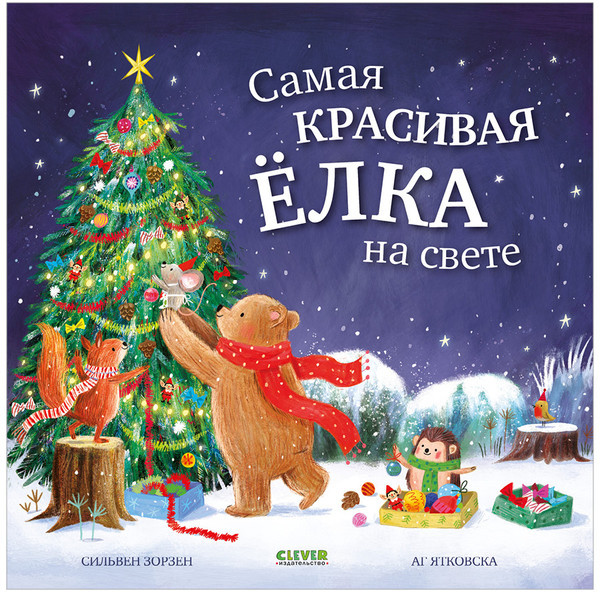 Самая красивая ёлка на свете