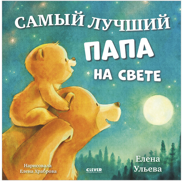 Самый лучший папа на свете