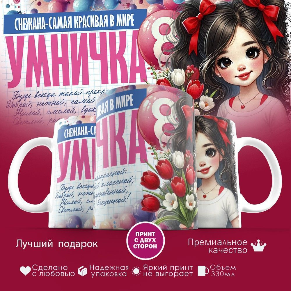 Кружка с принтом «8 марта. Снежана — самая красивая в мире» | TopPoshiv