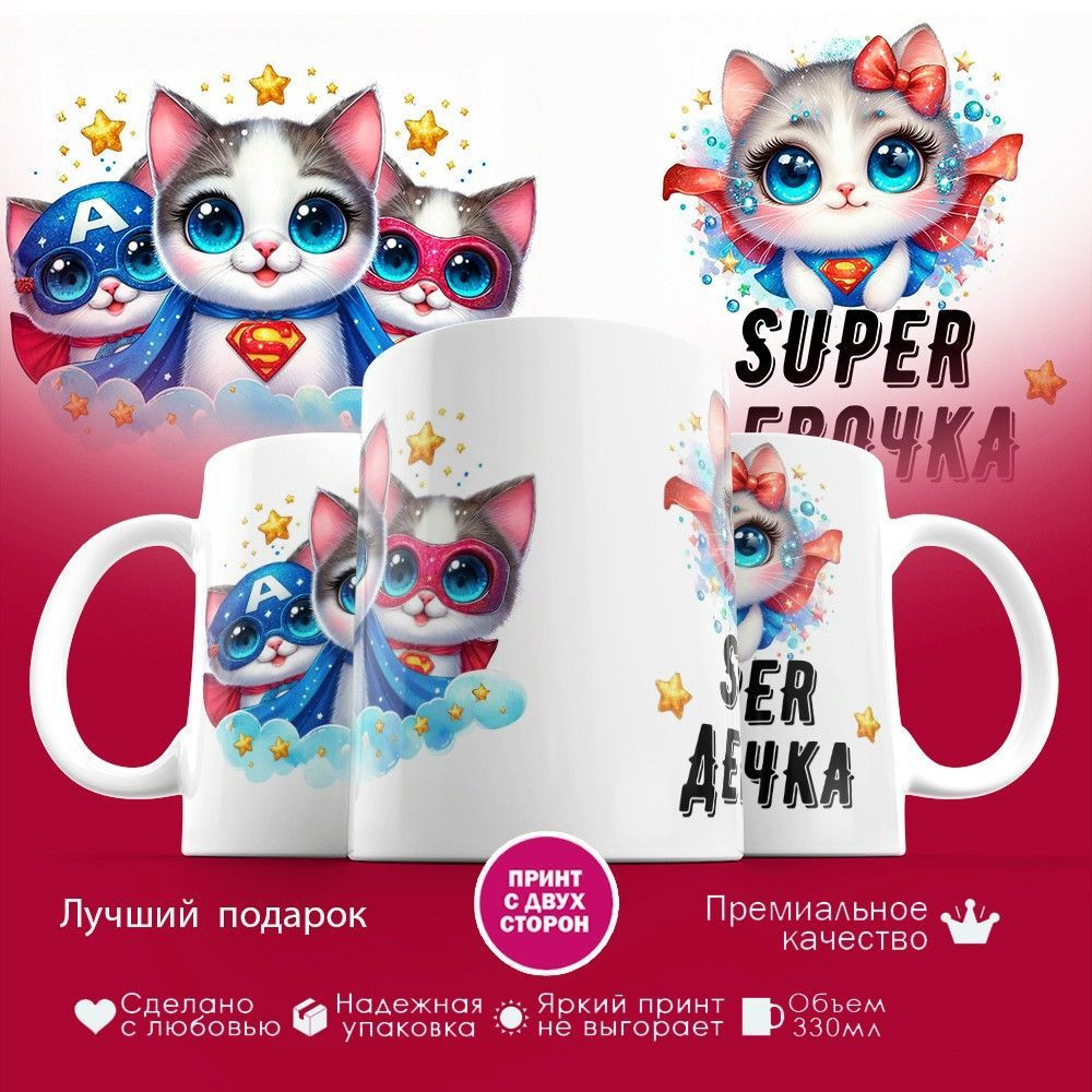 Кружка с принтом «Super девочка» | TopPoshiv
