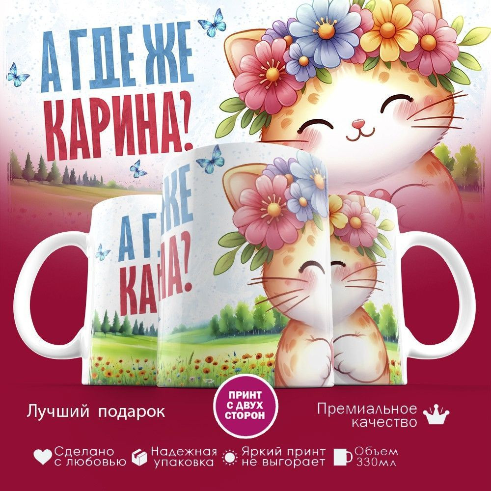 Кружка с принтом «А где же Карина» | TopPoshiv