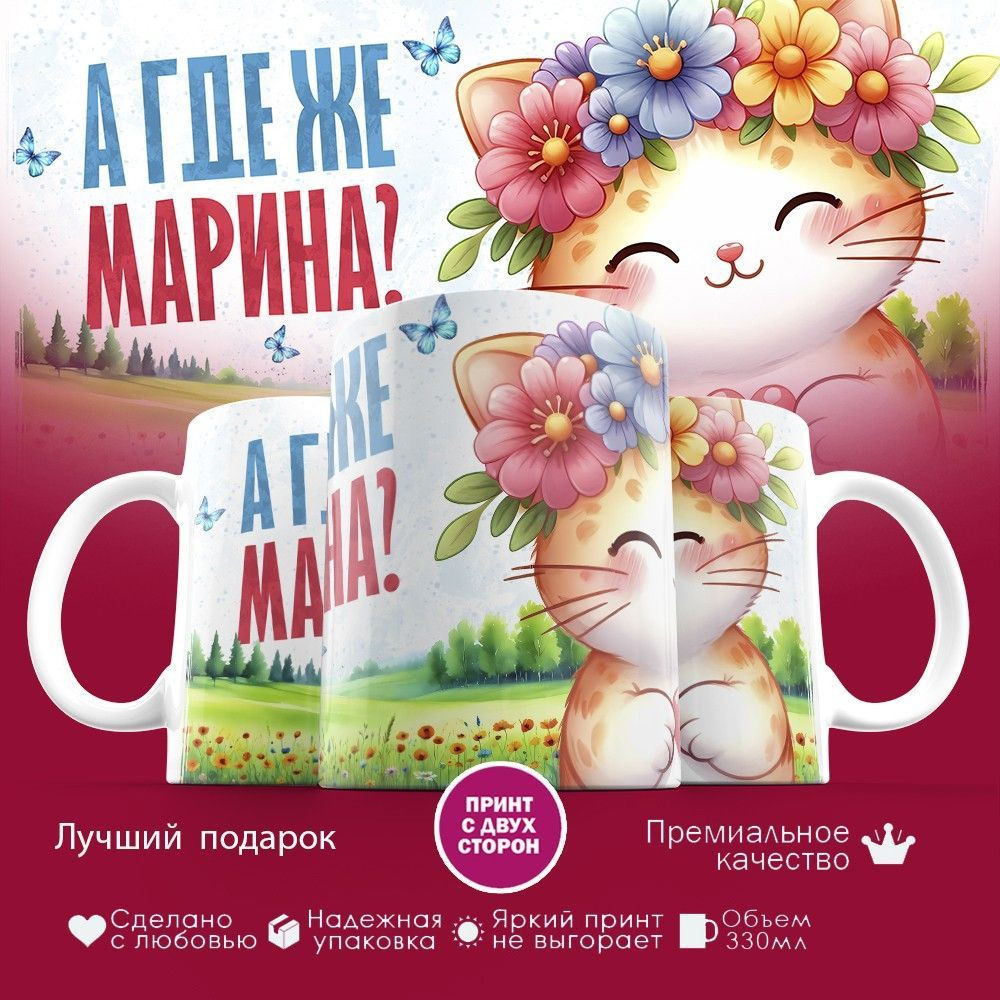 Кружка с принтом «А где же Марина» | TopPoshiv