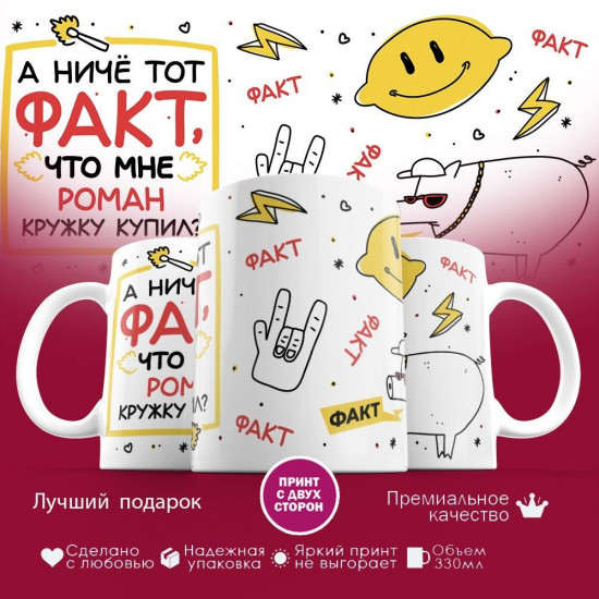 Кружка с принтом «А ниче тот факт, что мне Роман кружку купил»