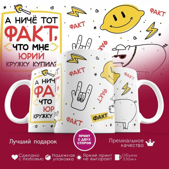Кружка с принтом «А ниче тот факт, что мне Юрий кружку купил»