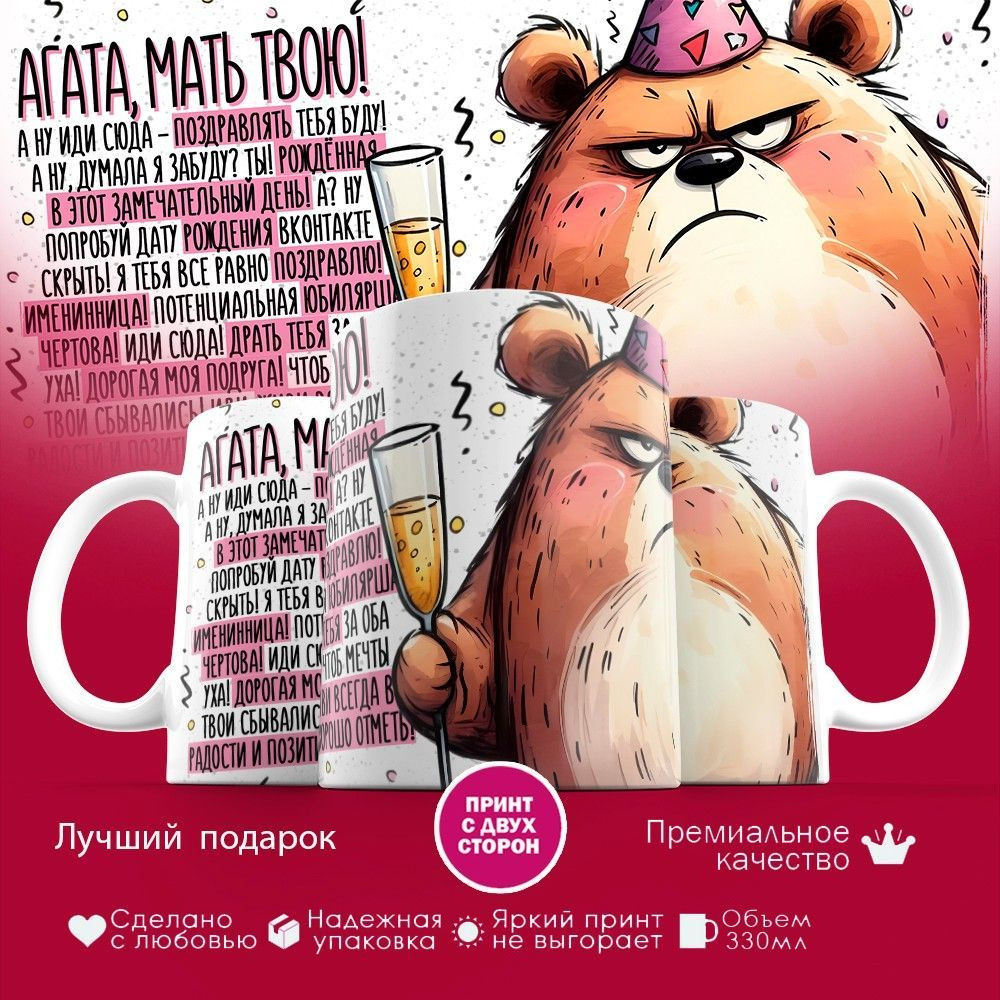 Кружка с принтом «Агата мать твою» | TopPoshiv