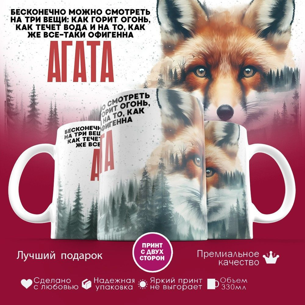 Кружка с принтом «Агата» | TopPoshiv