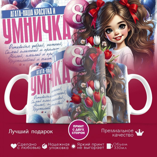 Кружка с принтом «Агата — наша красотка и умничка»