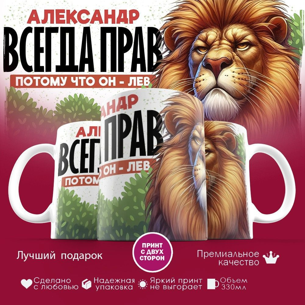 Кружка с принтом «Александр всегда прав, потому что он лев!» | TopPoshiv