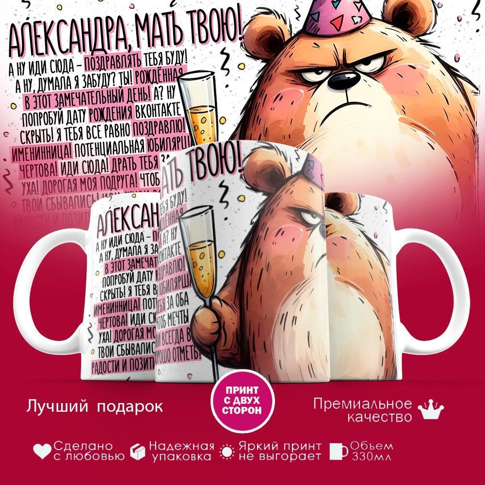 Кружка с принтом «Александра мать твою» | TopPoshiv