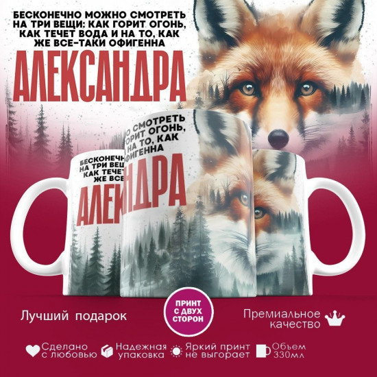 Кружка с принтом «Александра»