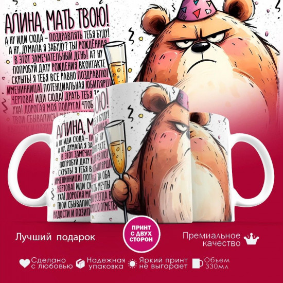 Кружка с принтом «Алина мать твою»