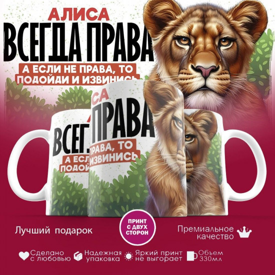 Кружка с принтом «Алиса всегда права, а если не права, то подойди и извинись»