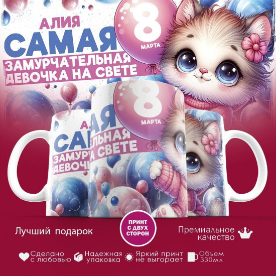 Кружка с принтом «Алия Самая замурчательная девочка на свете»