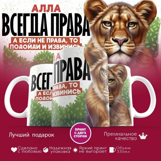 Кружка с принтом «Алла всегда права, а если не права, то подойди и извинись»