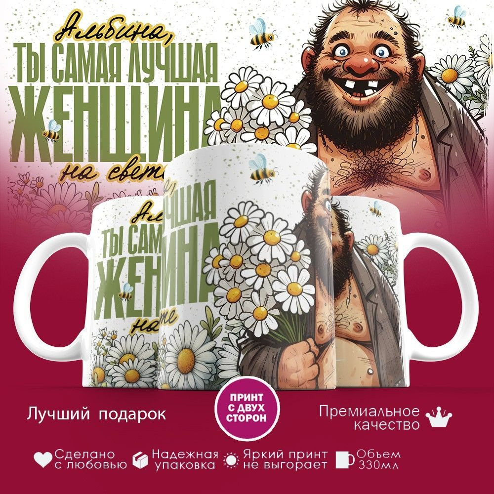 Кружка с принтом «Альбина» | TopPoshiv