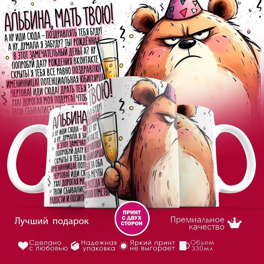 Кружка с принтом «Альбина мать твою» | TopPoshiv
