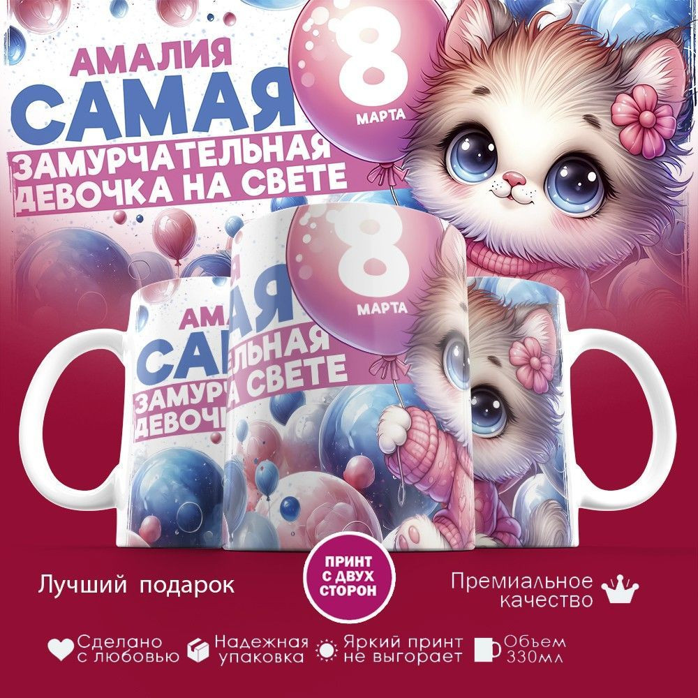 Кружка с принтом «Амалия — самая замурчательная девочка на свете» | TopPoshiv