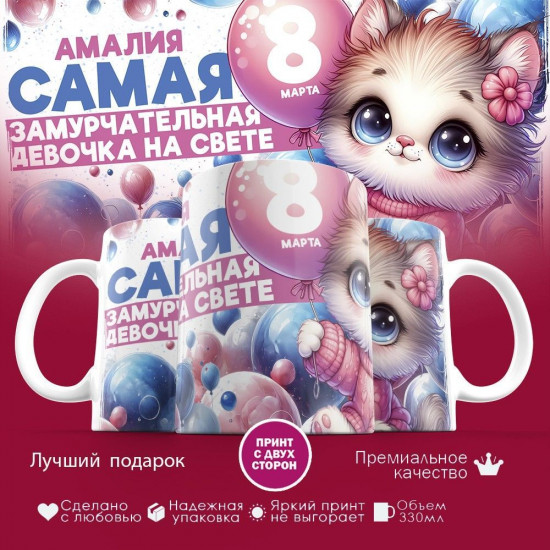 Кружка с принтом «Амалия — самая замурчательная девочка на свете»