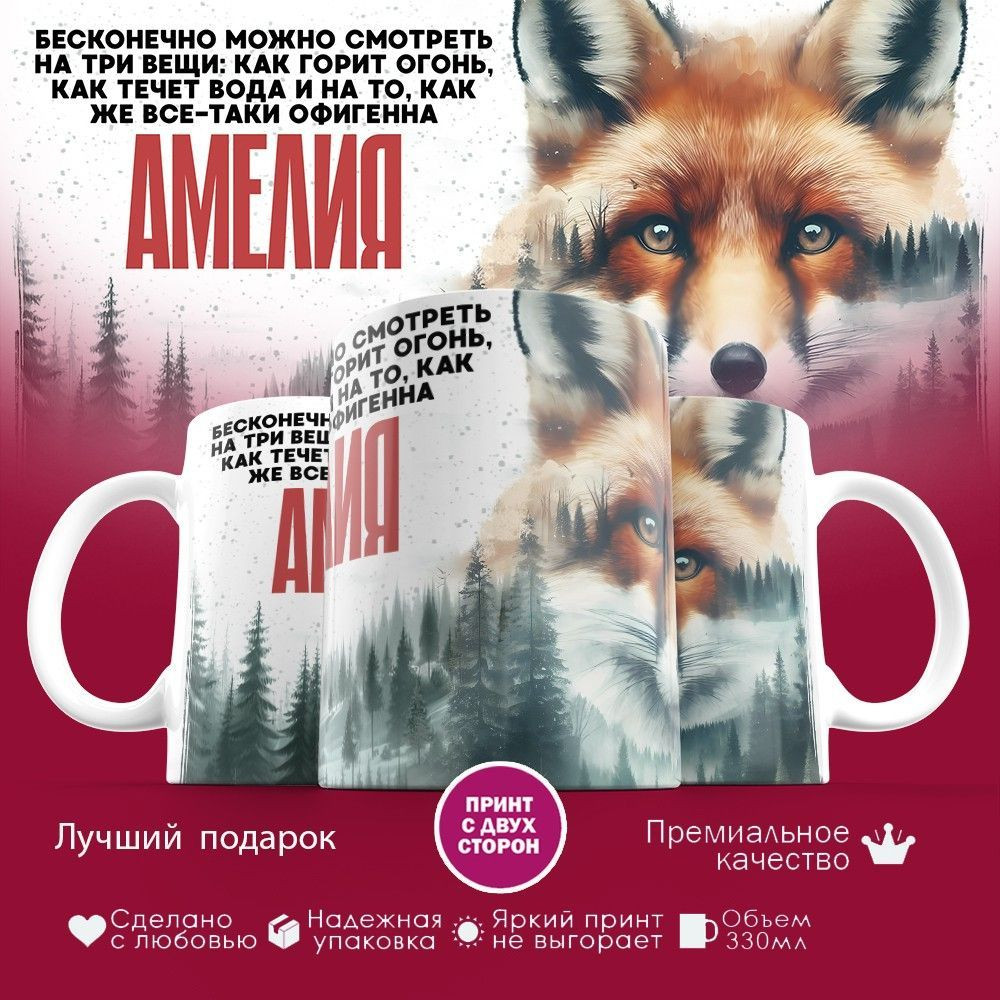 Кружка с принтом «Амелия» | TopPoshiv