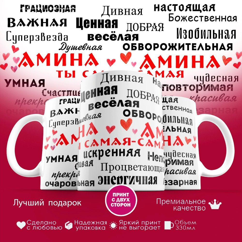 Кружка с принтом «Амина» | TopPoshiv