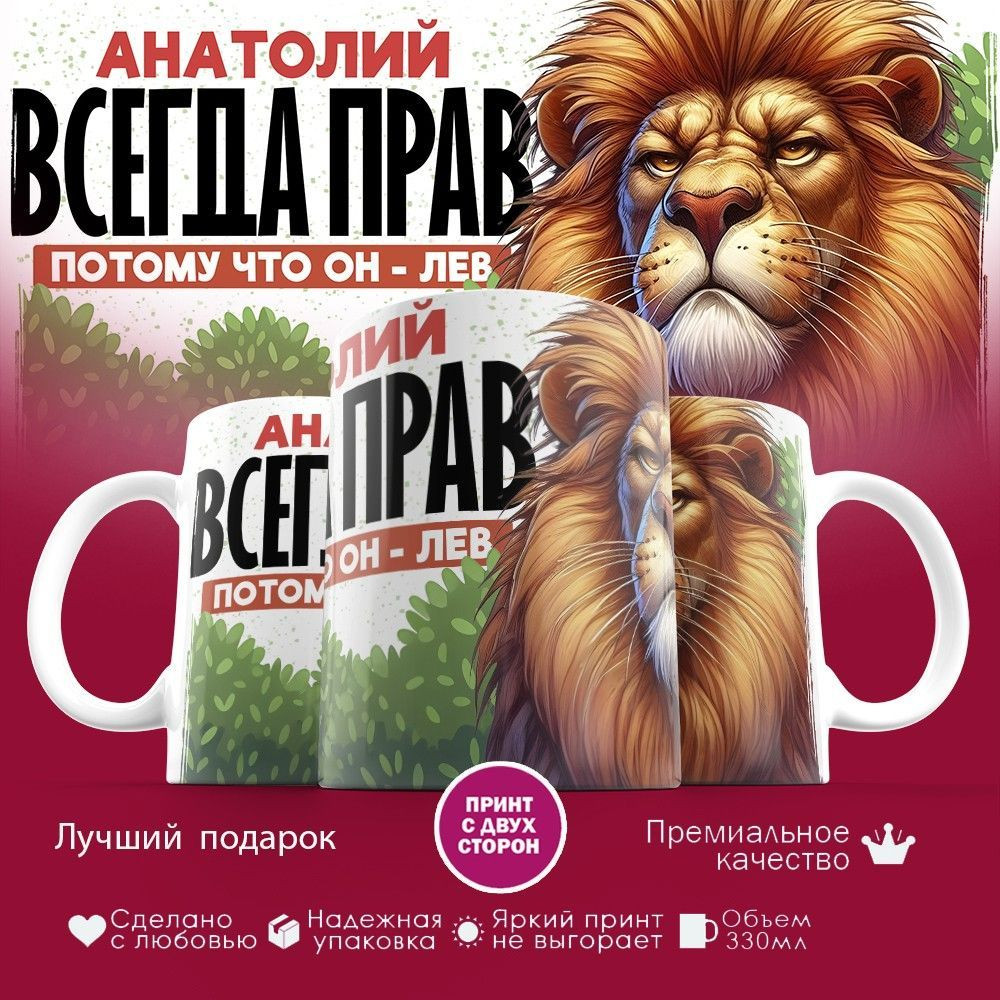 Кружка с принтом «Анатолий всегда прав, потому что он лев!» | TopPoshiv