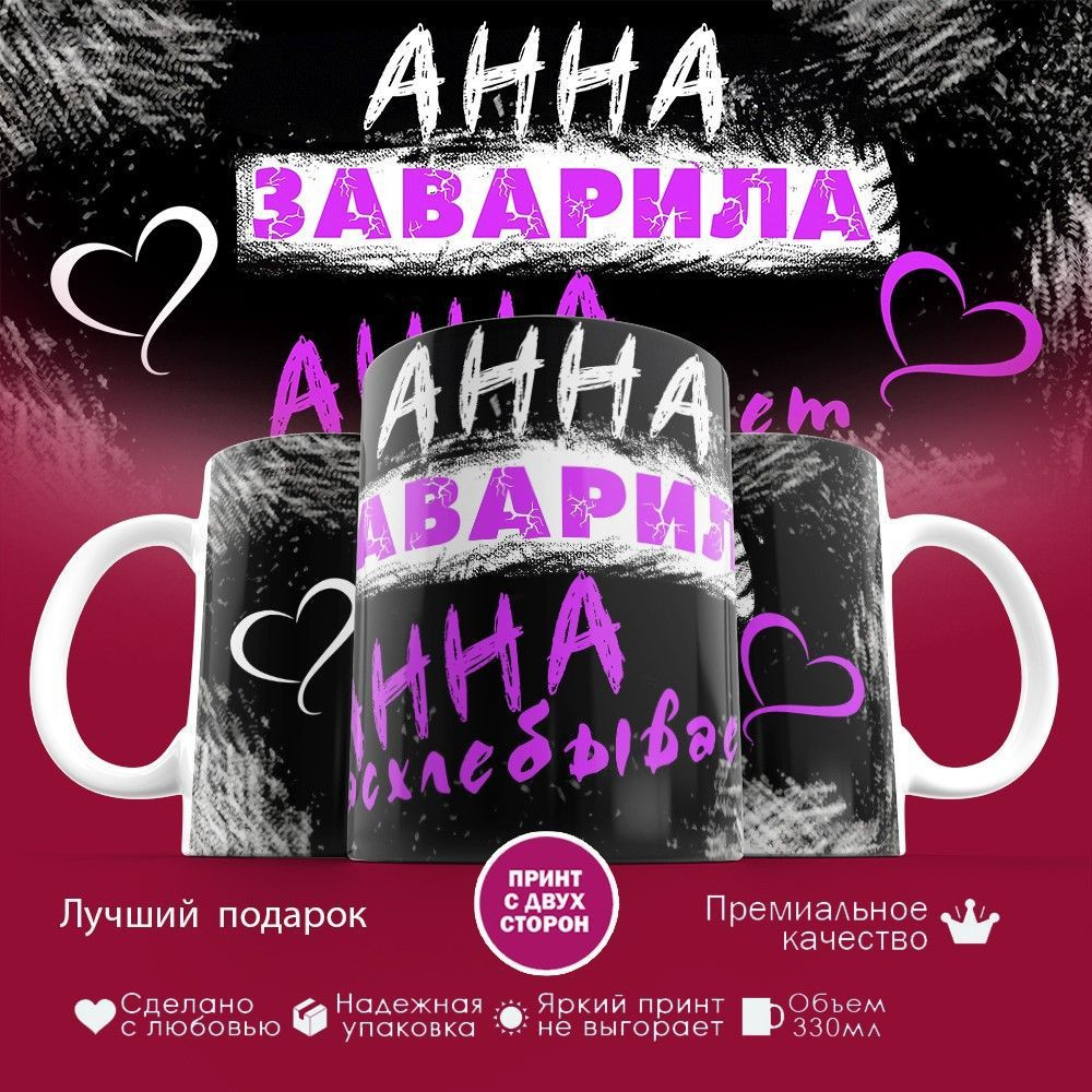 Кружка с принтом «Анна заварила, Анна расхлебывает» | TopPoshiv