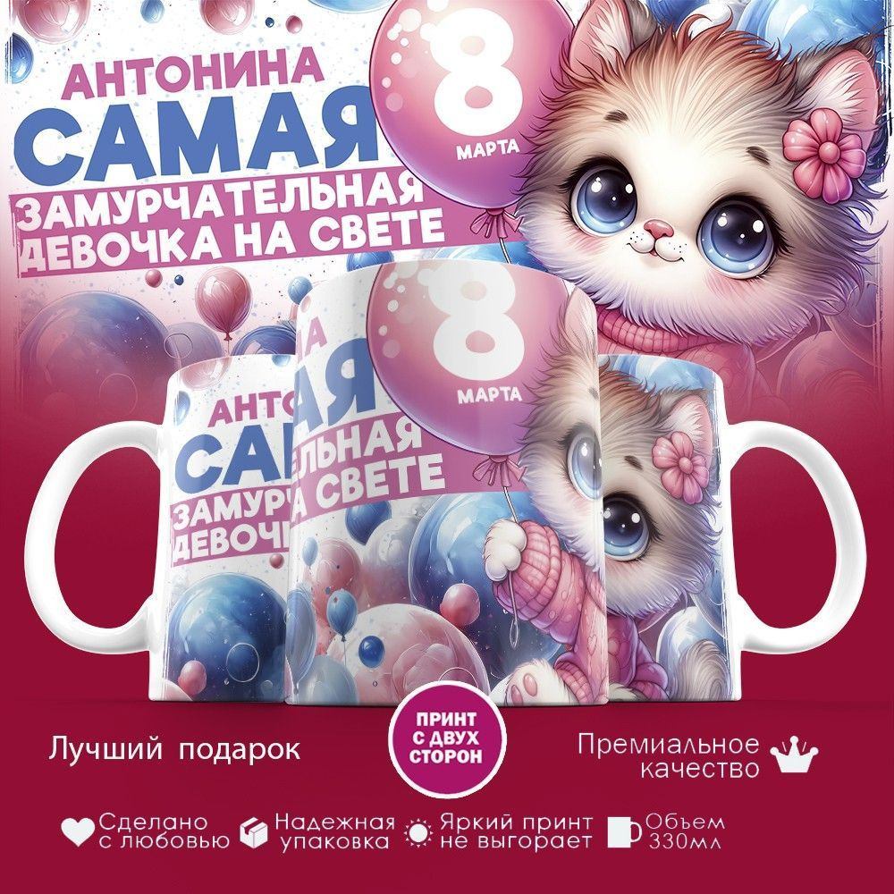 Кружка с принтом «Антонина — самая замурчательная девочка на свете» | TopPoshiv