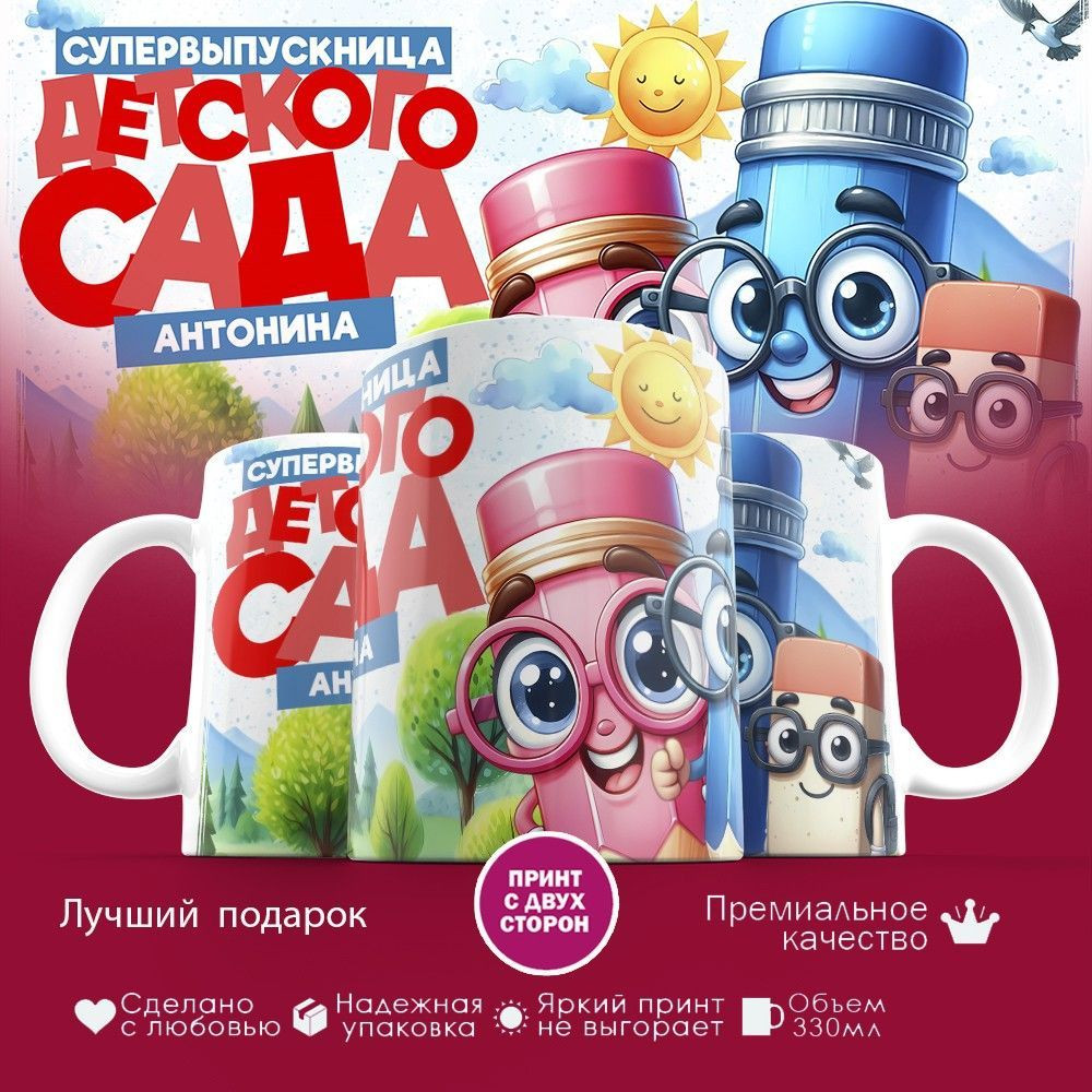 Кружка с принтом «Антонина — супервыпускница детского сада» | TopPoshiv