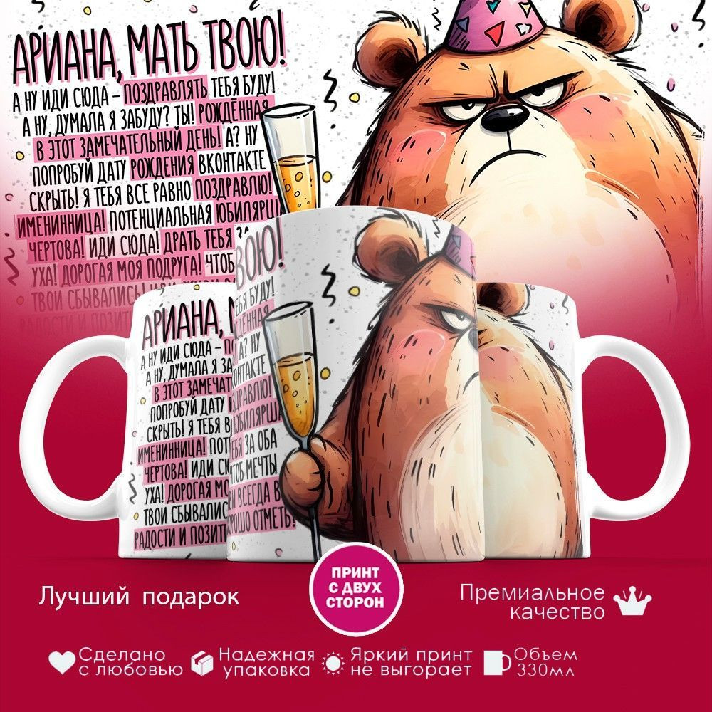 Кружка с принтом «Ариана, мать твою» | TopPoshiv