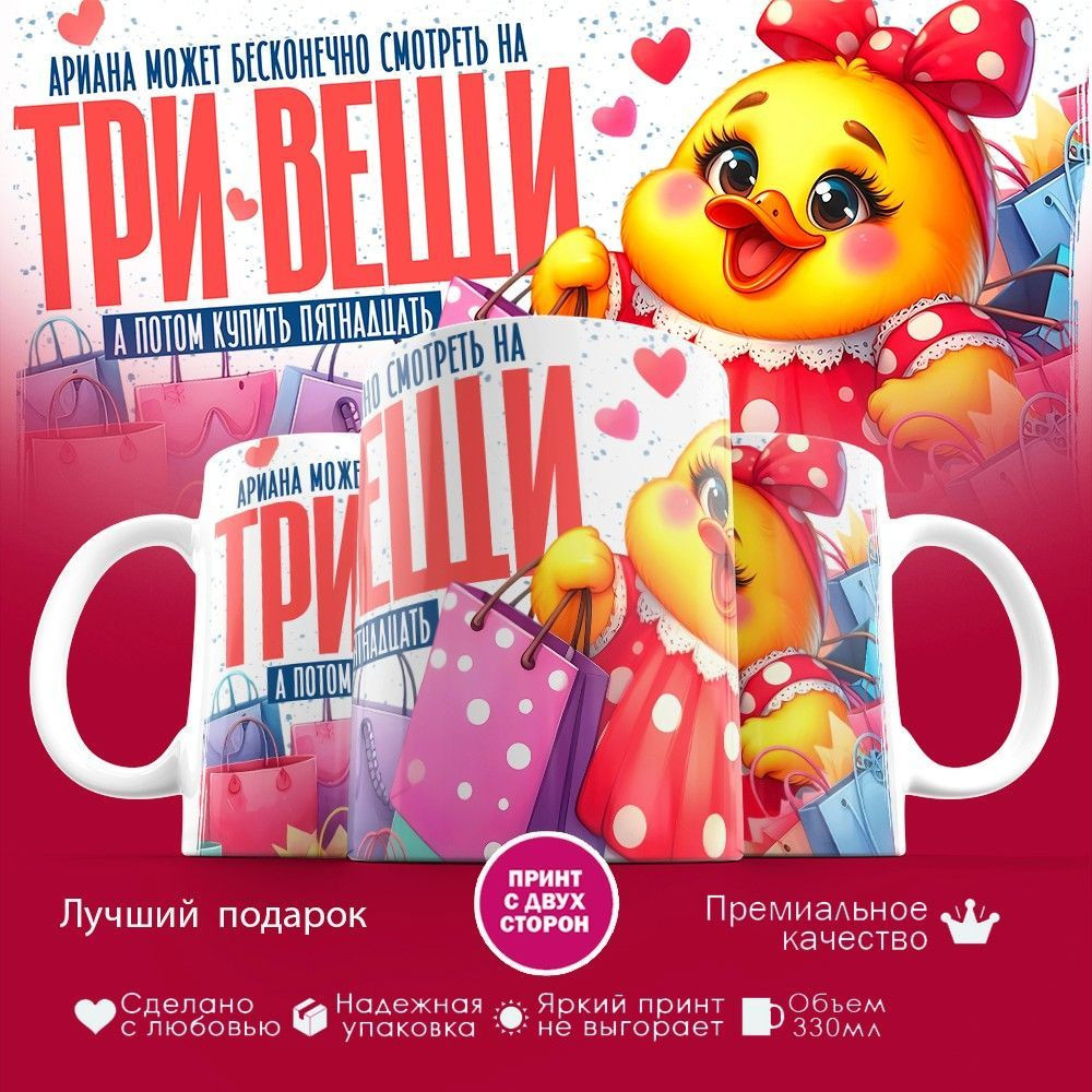 Кружка с принтом «Ариана может бесконечно смотреть на три вещи» | TopPoshiv