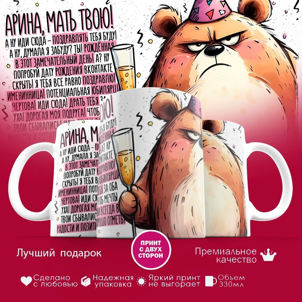 Кружка с принтом «Арина, мать твою» | TopPoshiv