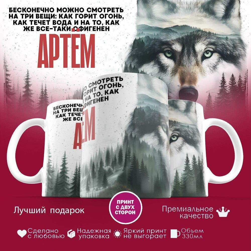 Кружка с принтом «Артём» | TopPoshiv