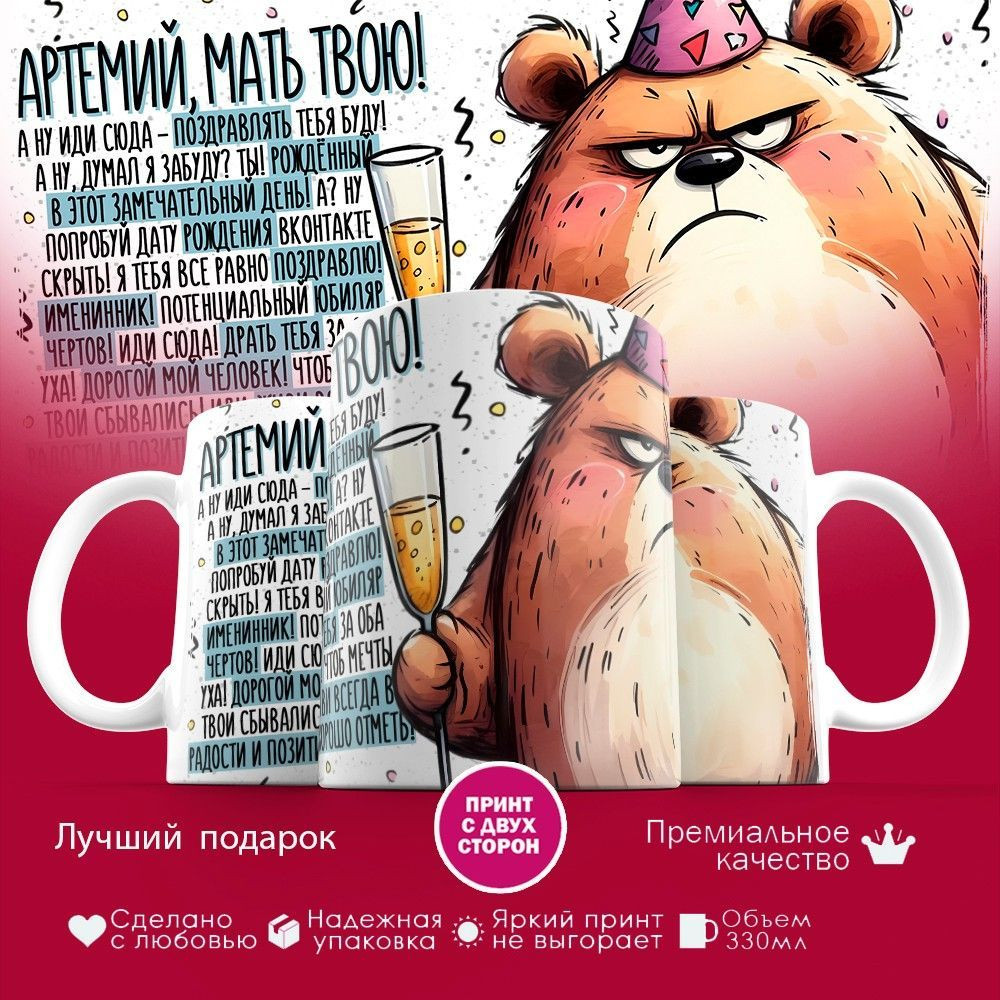 Кружка с принтом «Артемий, мать твою» | TopPoshiv
