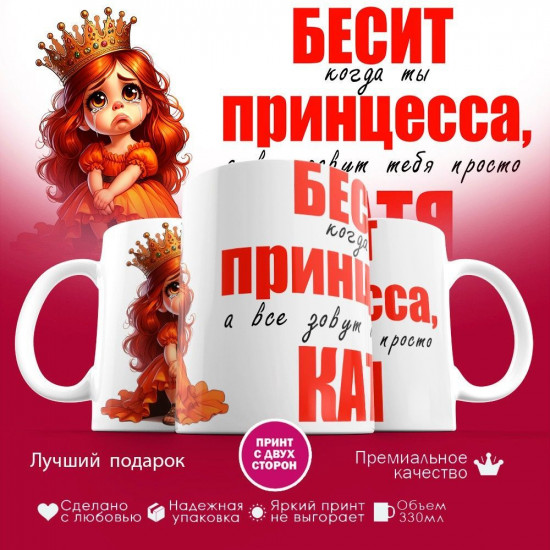 Кружка с принтом «Бесит когда ты принцесса, а все зовут тебя Катя»