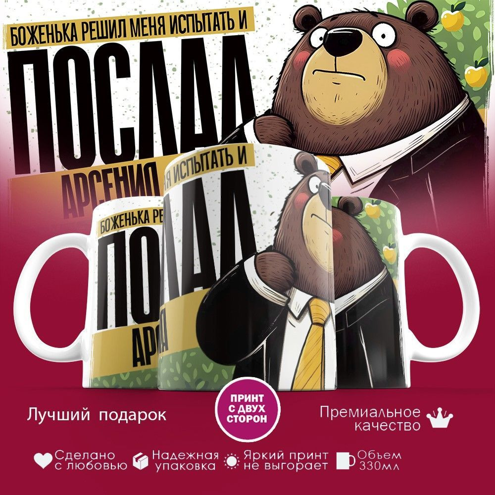 Кружка с принтом «Боженька решил меня испытать и послал Арсения» | TopPoshiv