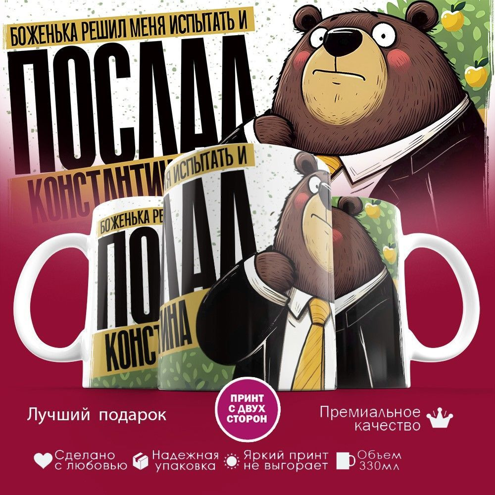 Кружка с принтом «Боженька решил меня испытать и послал Константина» | TopPoshiv