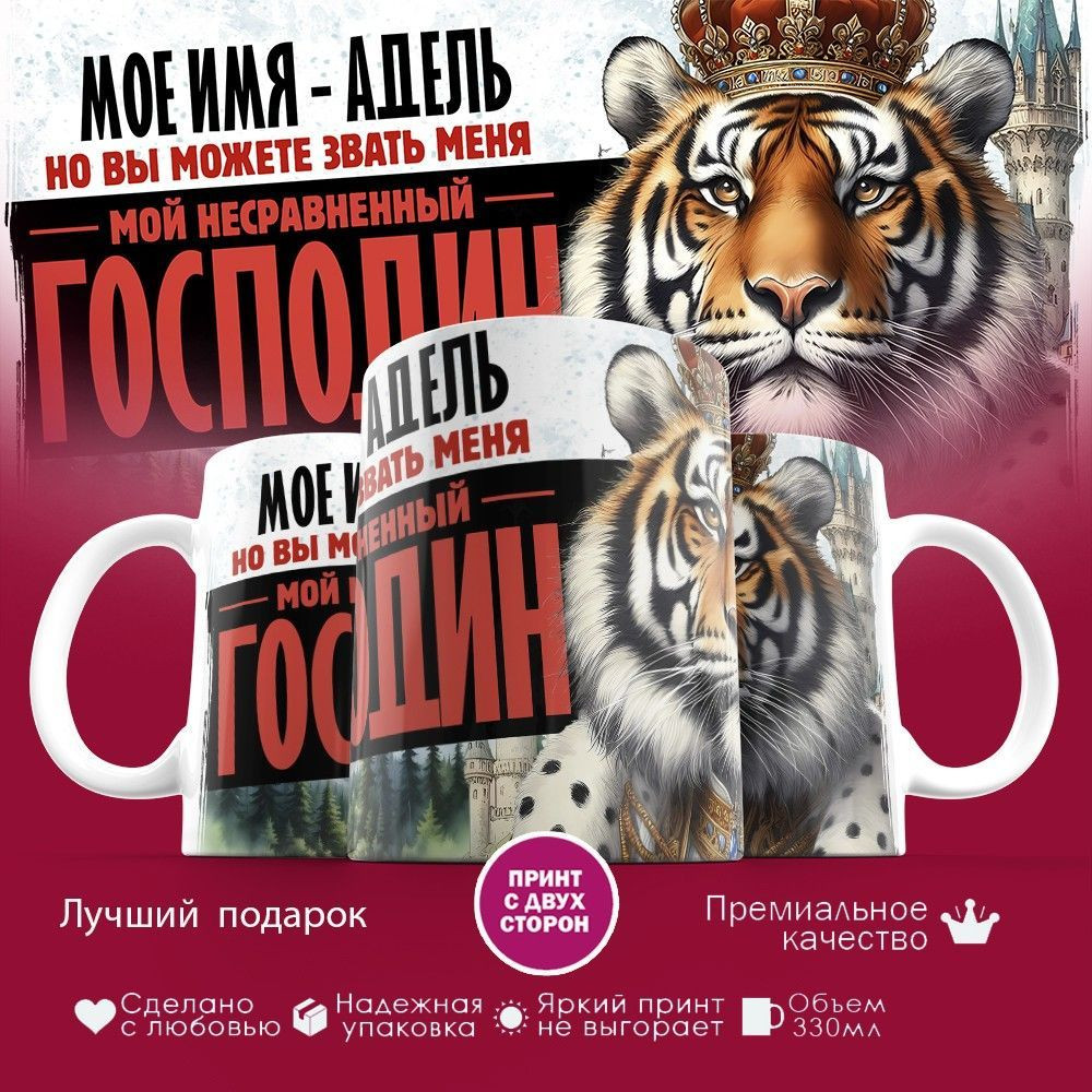 Кружка с принтом «Мое имя — Адель» | TopPoshiv