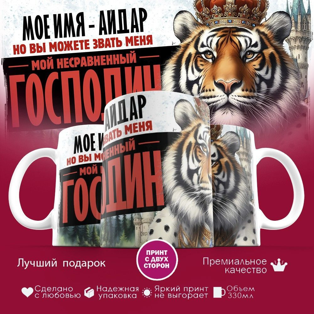 Кружка с принтом «Мое имя — Айдар» | TopPoshiv