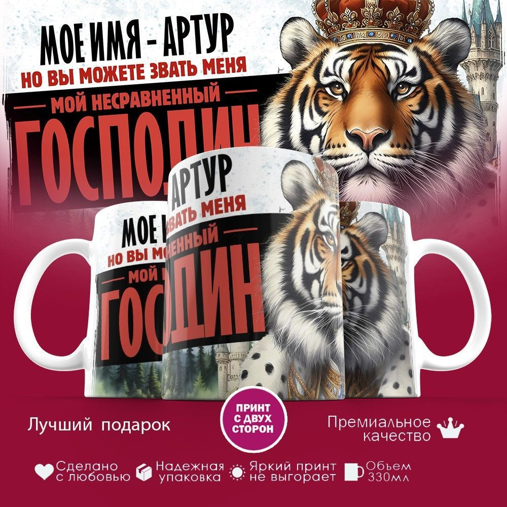 Кружка с принтом «Мое имя — Артур» | TopPoshiv