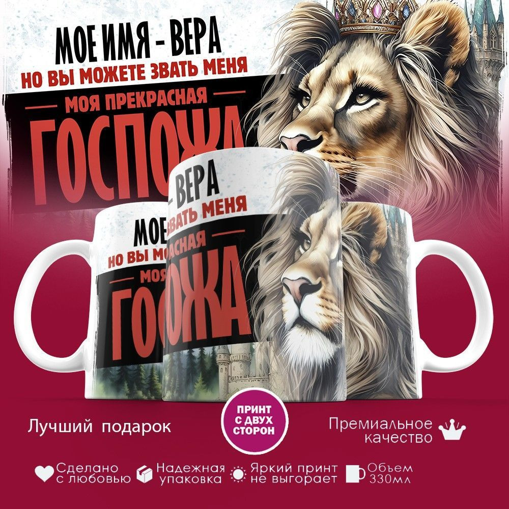 Кружка с принтом «Мое имя — Вера» | TopPoshiv