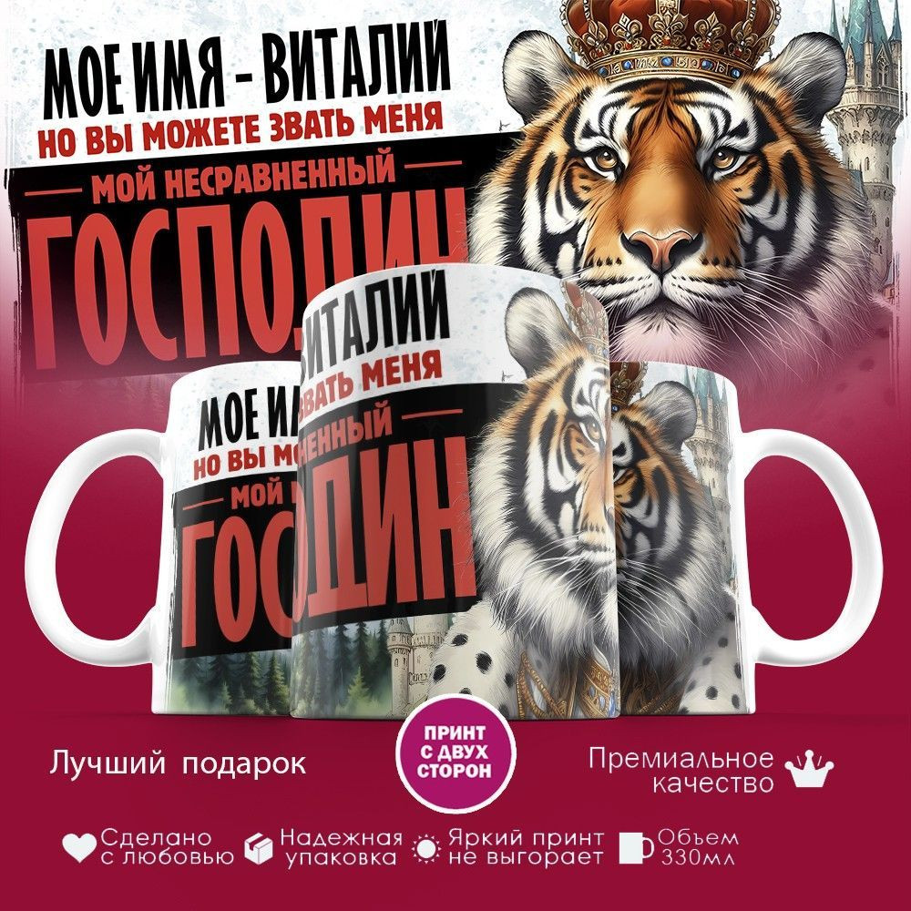 Кружка с принтом «Мое имя — Виталий» | TopPoshiv