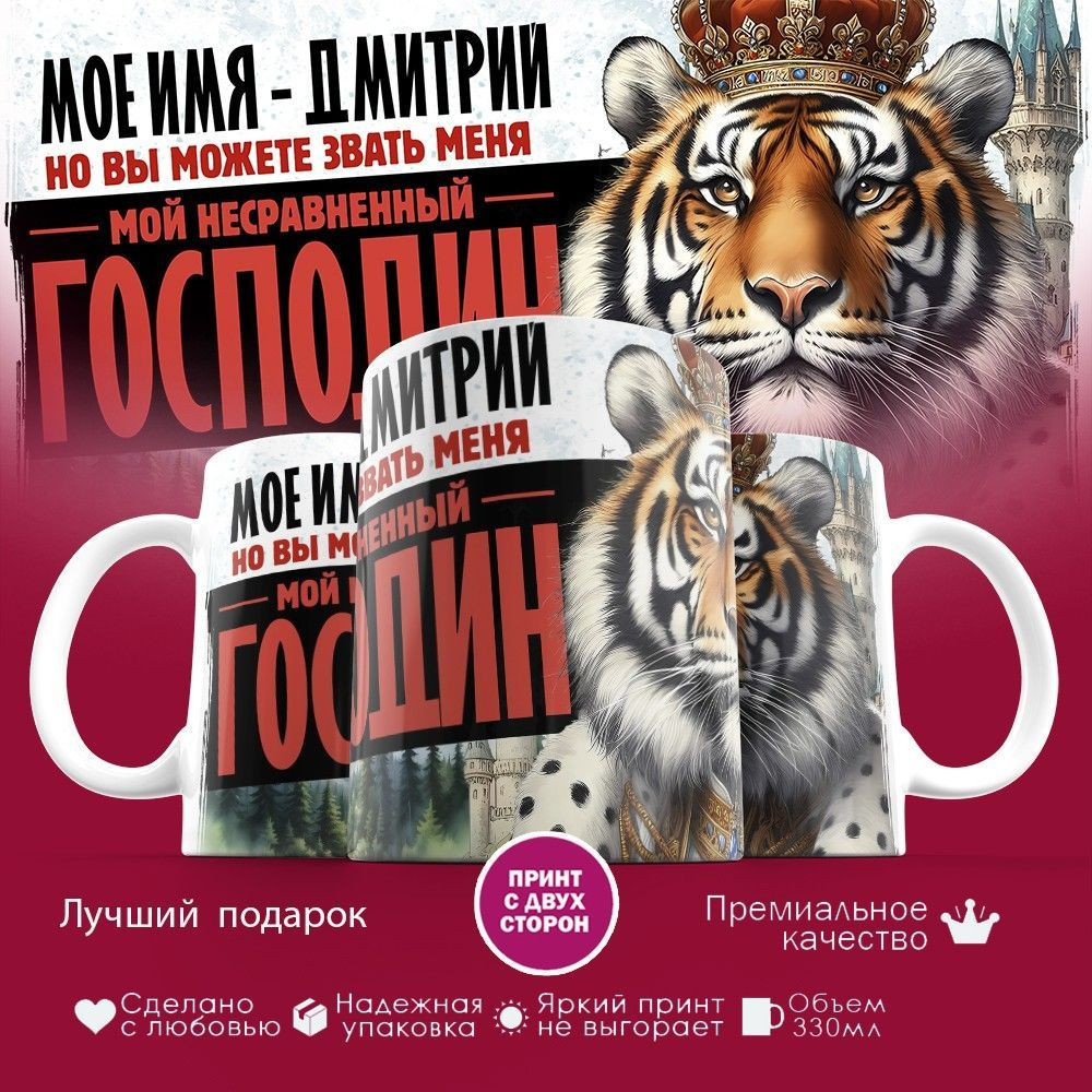 Кружка с принтом «Боженька решил меня испытать и послал мое имя — Дмитрий» | TopPoshiv