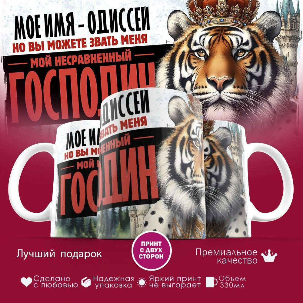 Кружка с принтом «Боженька решил меня испытать и послал мое имя — Одиссей» | TopPoshiv