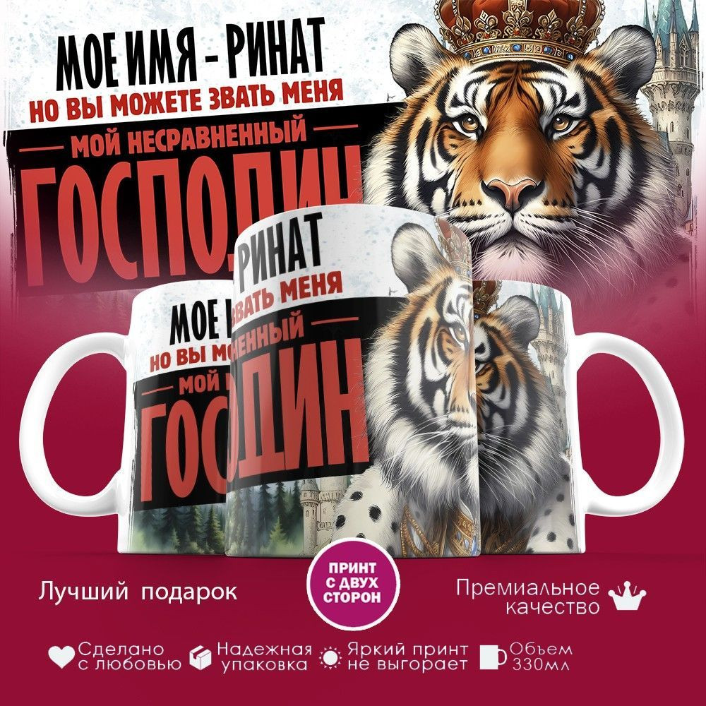 Кружка с принтом «Боженька решил меня испытать и послал мое имя — Ринат» | TopPoshiv
