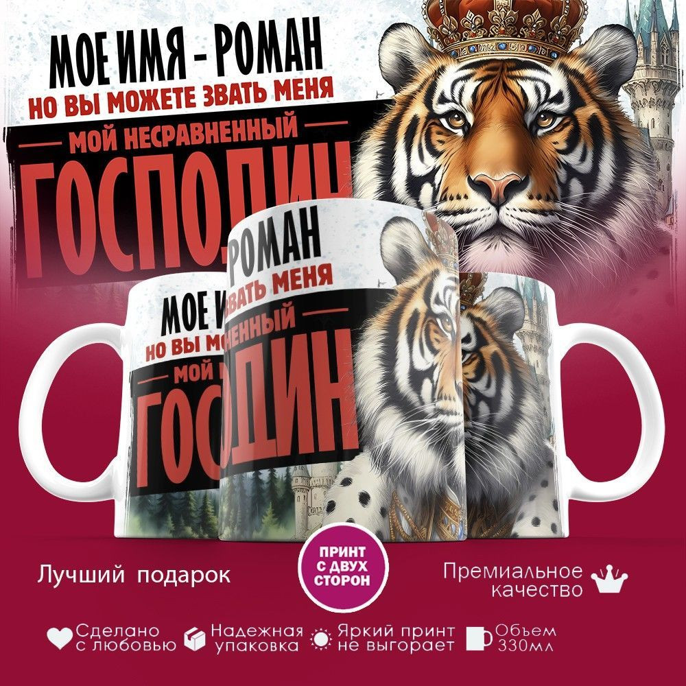 Кружка с принтом «Боженька решил меня испытать и послал мое имя — Роман» | TopPoshiv