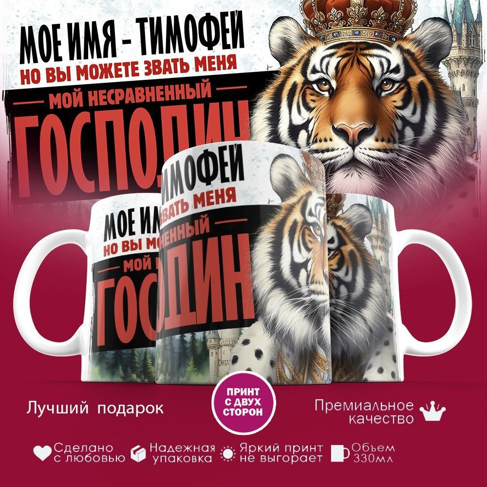 Кружка с принтом «Мое имя — Тимофей» | TopPoshiv