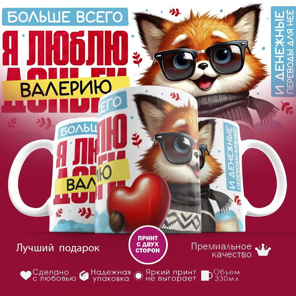 Кружка с принтом «Больше всего я люблю Валерию» | TopPoshiv