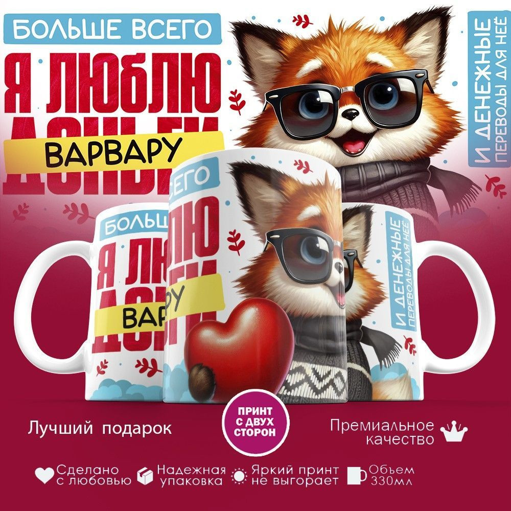 Кружка с принтом «Больше всего я люблю Варвару» | TopPoshiv